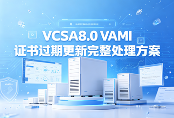 VCSA8.0 VAMI证书过期更新完整处理方案