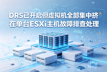 DRS已开启但虚拟机全部集中挤在单台ESXi主机故障排查处理