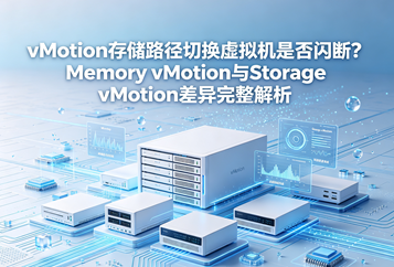 vMotion存储路径切换虚拟机是否闪断？Memory vMotion与Storage vMotion差异完整解析