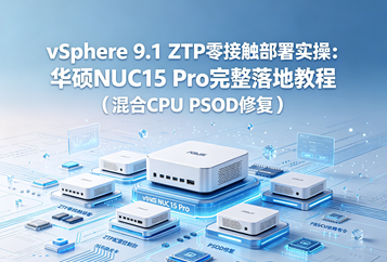 vSphere 9.1 ZTP零接触部署实操：华硕NUC15 Pro完整落地教程（混合CPU PSOD修复）