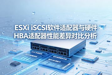 ESXi iSCSI软件适配器与硬件HBA适配器性能差异对比分析