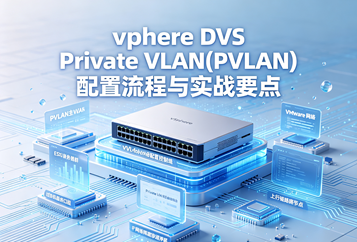 vSphere DVS Private VLAN(PVLAN)配置流程与实战要点