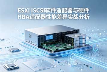 ESXi iSCSI软件适配器与硬件HBA适配器性能差异实战分析