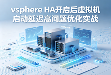 vSphere HA开启后虚拟机启动延迟高问题优化实战