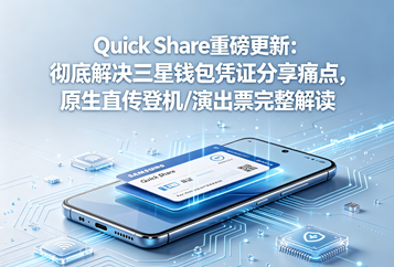 Quick Share重磅更新：彻底解决三星钱包凭证分享痛点，原生直传登机/演出票完整解读
