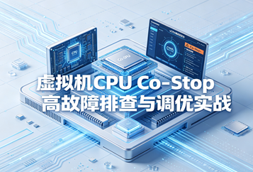 虚拟机CPU Co‑Stop高故障排查与调优实战