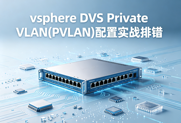vSphere DVS Private VLAN(PVLAN)配置实战排错