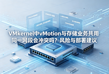 VMkernel中vMotion与存储业务共用同一网段会冲突吗？风险与部署建议
