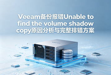 Veeam备份报错Unable to find the volume shadow copy原因分析与完整排错方案