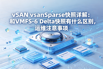 vSAN vsanSparse快照详解：和VMFS‑6 Delta快照有什么区别，运维注意事项
