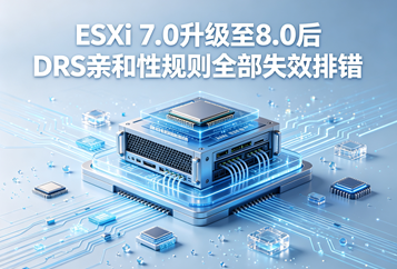ESXi7.0升级至8.0后DRS亲和性规则全部失效排错