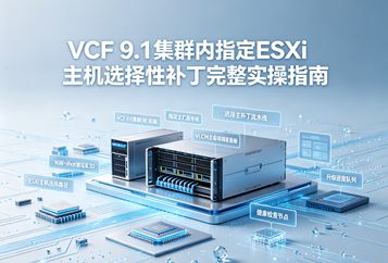 VCF 9.1集群内指定ESXi主机选择性补丁完整实操指南