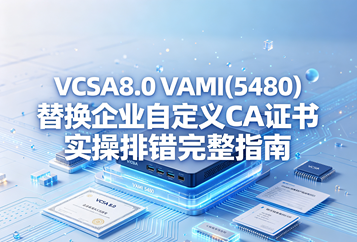 VCSA8.0 VAMI(5480)替换企业自定义CA证书实操排错完整指南