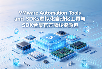 VMware Automation_Tools_and_SDKs虚拟化自动化工具与SDK合集官方离线资源包下载