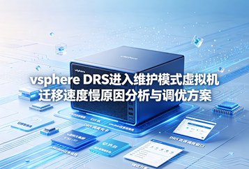 vSphere DRS进入维护模式虚拟机迁移速度慢原因分析与调优方案