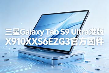 三星Galaxy Tab S9 Ultra港版X910XXS6EZG3官方四件套固件下载