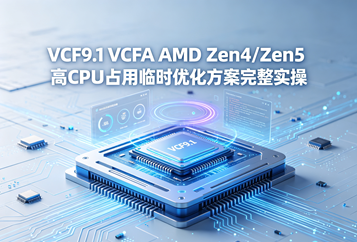 VCF9.1 VCFA AMD Zen4/Zen5高CPU占用临时优化方案完整实操