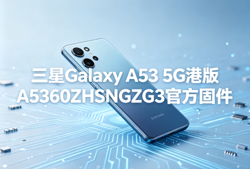 三星Galaxy A53 5G港版A5360ZHSNGZG3官方五件套固件下载