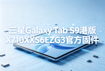 三星Galaxy Tab S9港版X710XXS6EZG3官方四件套固件下载
