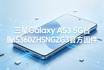 三星Galaxy A53 5G台版A5360ZHSNGZG3官方五件套固件下载