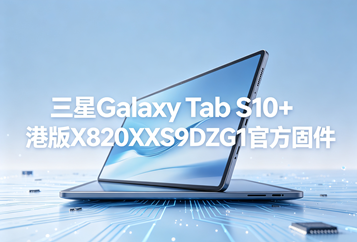 三星Galaxy Tab S10+港版X820XXS9DZG1官方四件套固件下载