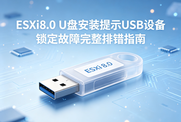 ESXi8.0 U盘安装提示USB设备锁定故障完整排错指南