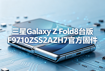 三星Galaxy Z Fold8台版F9710ZSS2AZH7官方五件套固件下载