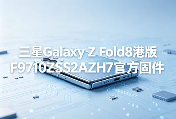 三星Galaxy Z Fold8港版F9710ZSS2AZH7官方五件套固件下载