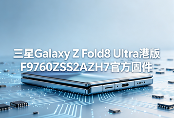 三星Galaxy Z Fold8 Ultra港版F9760ZSS2AZH7官方五件套固件下载