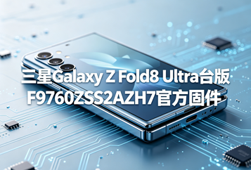 三星Galaxy Z Fold8 Ultra台版F9760ZSS2AZH7官方五件套固件下载