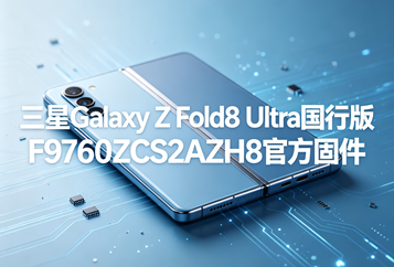 三星Galaxy Z Fold8 Ultra国行版F9760ZCS2AZH8官方五件套固件下载