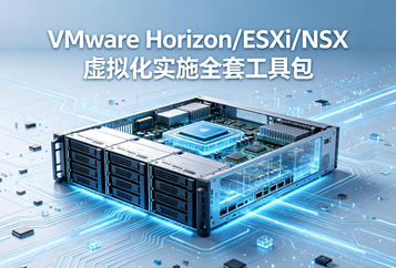 VMware Horizon/ESXi/NSX虚拟化实施全套工具包下载