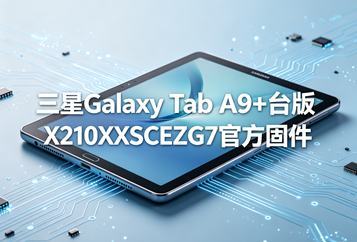三星Galaxy Tab A9+台版X210XXSCEZG7官方五件套固件下载