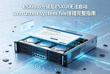 ESXi8.0升级后ESXUI无法启动 untrusted system file排错完整指南