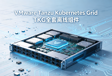 VMware Tanzu Kubernetes Grid TKG全套离线组件资源下载