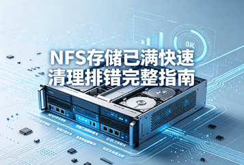 NFS存储已满快速清理排错完整指南