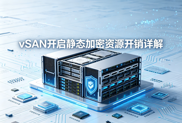 vSAN开启静态加密资源开销详解