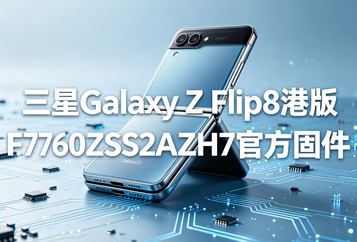 三星Galaxy Z Flip8港版F7760ZSS2AZH7官方五件套固件下载