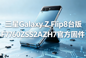 三星Galaxy Z Flip8台版F7760ZSS2AZH7官方五件套固件下载