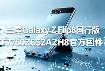 三星Galaxy Z Flip8国行版F7760ZCS2AZH8官方五件套固件下载