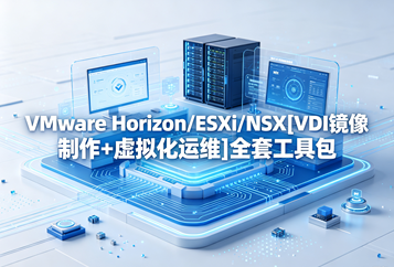 VMware Horizon/ESXi/NSX[VDI镜像制作+虚拟化运维]全套工具包下载