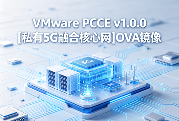 VMware PCCE v1.0.0[私有5G融合核心网]OVA镜像下载