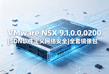 VMware NSX 9.1.0.0200[SDN软件定义网络安全]全套镜像包下载