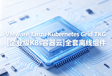 VMware Tanzu Kubernetes Grid TKG[企业级K8s容器云]全套离线组件资源下载