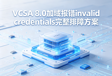 VCSA 8.0加域报错invalid credentials完整排障方案