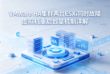 VMware HA集群两台ESXi同时故障 虚拟机重启数量机制详解