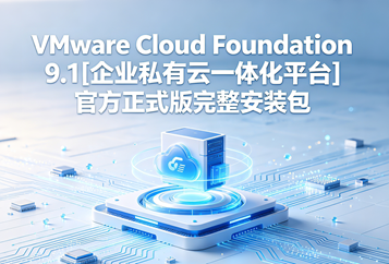 VMware Cloud Foundation 9.1[企业私有云一体化平台]官方正式版完整安装包下载