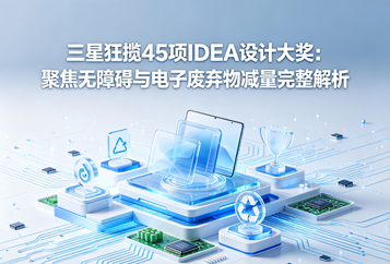 三星狂揽45项IDEA设计大奖：聚焦无障碍与电子废弃物减量完整解析