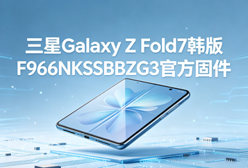 三星Galaxy Z Fold7韩版F966NKSSBBZG3官方五件套固件下载