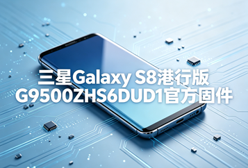 三星Galaxy S8港版G9500ZHS6DUD1官方五件套固件下载
